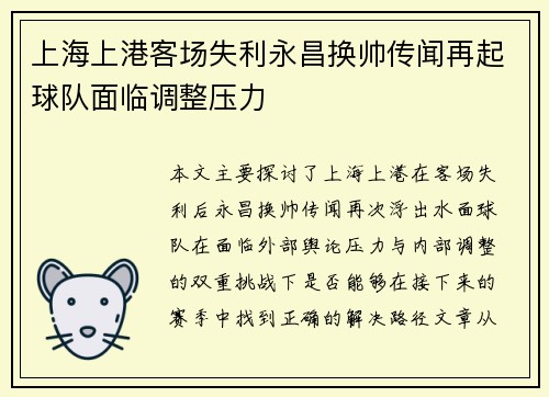 上海上港客场失利永昌换帅传闻再起球队面临调整压力