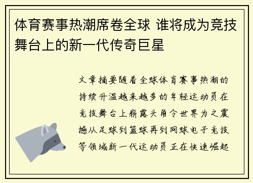 体育赛事热潮席卷全球 谁将成为竞技舞台上的新一代传奇巨星