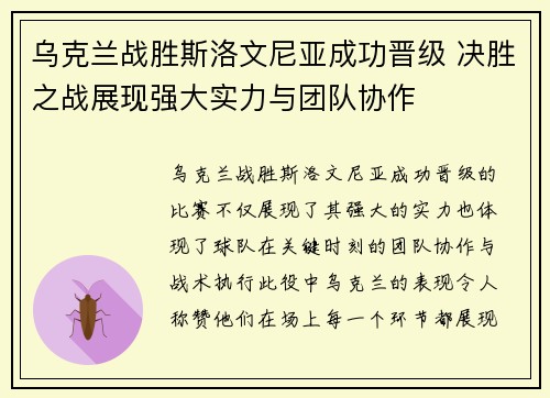 乌克兰战胜斯洛文尼亚成功晋级 决胜之战展现强大实力与团队协作