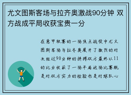 尤文图斯客场与拉齐奥激战90分钟 双方战成平局收获宝贵一分