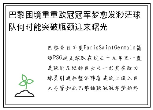 巴黎困境重重欧冠冠军梦愈发渺茫球队何时能突破瓶颈迎来曙光