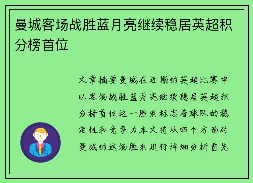 曼城客场战胜蓝月亮继续稳居英超积分榜首位