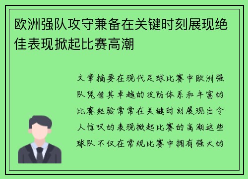 欧洲强队攻守兼备在关键时刻展现绝佳表现掀起比赛高潮