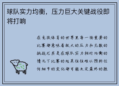 球队实力均衡，压力巨大关键战役即将打响
