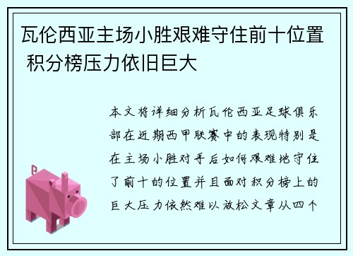 瓦伦西亚主场小胜艰难守住前十位置 积分榜压力依旧巨大