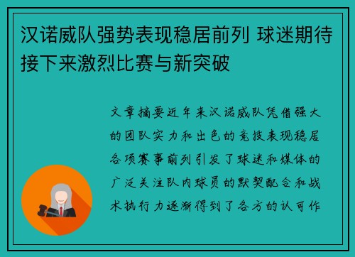 汉诺威队强势表现稳居前列 球迷期待接下来激烈比赛与新突破