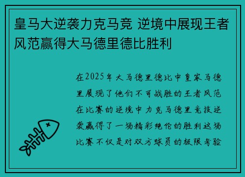 皇马大逆袭力克马竞 逆境中展现王者风范赢得大马德里德比胜利