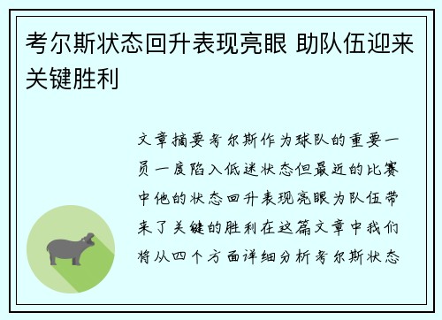 考尔斯状态回升表现亮眼 助队伍迎来关键胜利