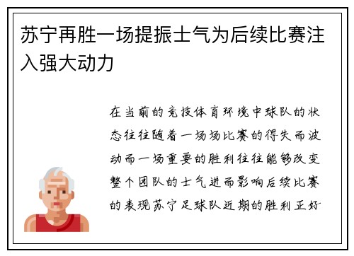 苏宁再胜一场提振士气为后续比赛注入强大动力