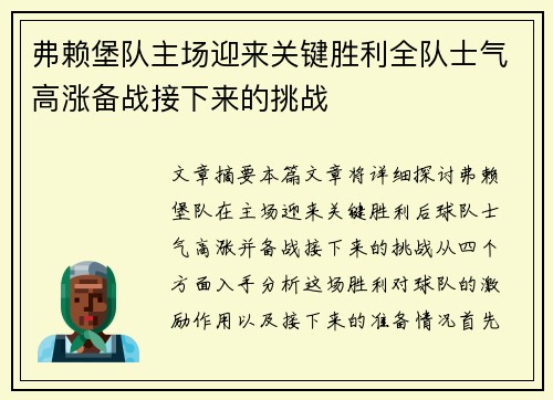 弗赖堡队主场迎来关键胜利全队士气高涨备战接下来的挑战