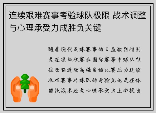 连续艰难赛事考验球队极限 战术调整与心理承受力成胜负关键