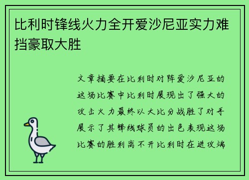 比利时锋线火力全开爱沙尼亚实力难挡豪取大胜