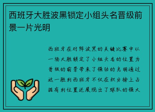 西班牙大胜波黑锁定小组头名晋级前景一片光明