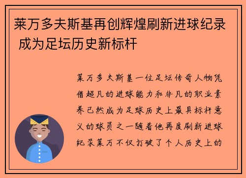 莱万多夫斯基再创辉煌刷新进球纪录 成为足坛历史新标杆