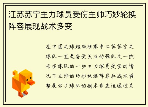 江苏苏宁主力球员受伤主帅巧妙轮换阵容展现战术多变