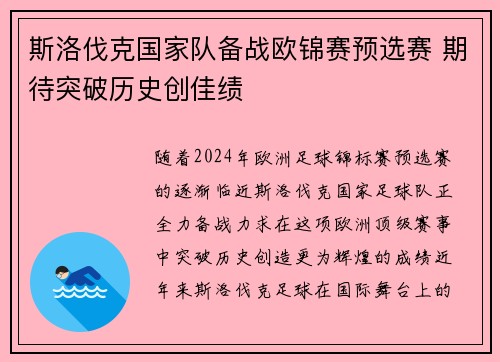 斯洛伐克国家队备战欧锦赛预选赛 期待突破历史创佳绩