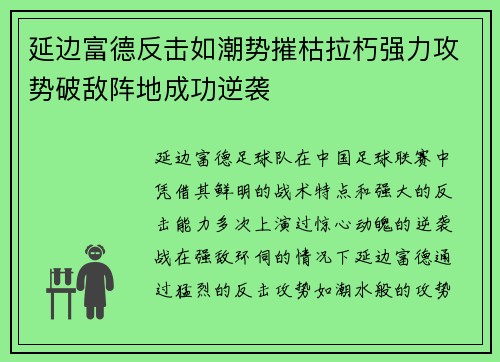 延边富德反击如潮势摧枯拉朽强力攻势破敌阵地成功逆袭