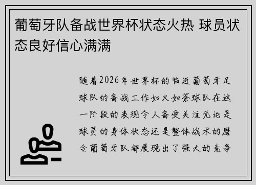 葡萄牙队备战世界杯状态火热 球员状态良好信心满满