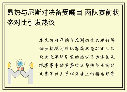 昂热与尼斯对决备受瞩目 两队赛前状态对比引发热议