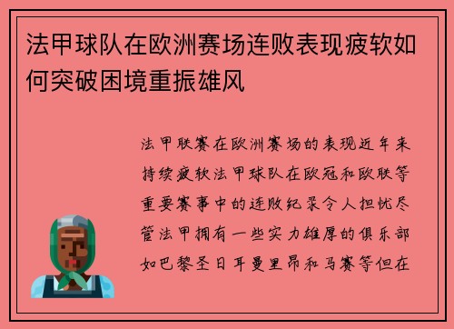 法甲球队在欧洲赛场连败表现疲软如何突破困境重振雄风