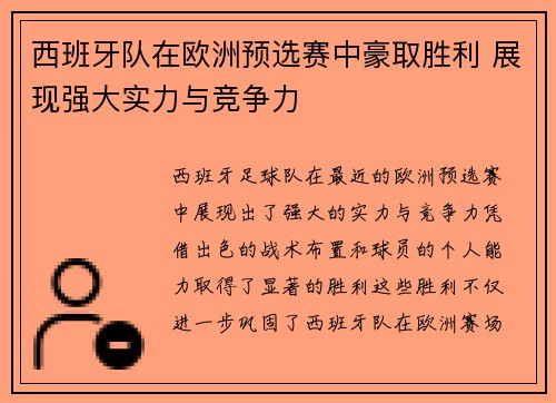 西班牙队在欧洲预选赛中豪取胜利 展现强大实力与竞争力