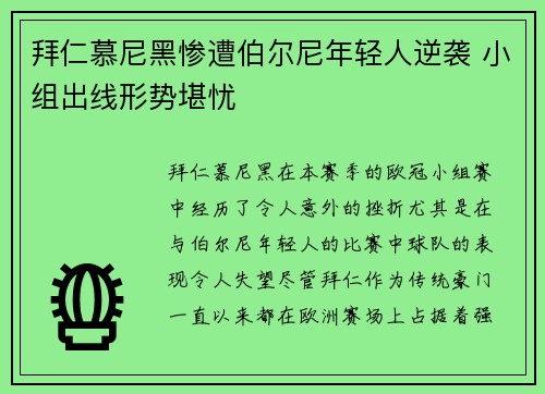 拜仁慕尼黑惨遭伯尔尼年轻人逆袭 小组出线形势堪忧