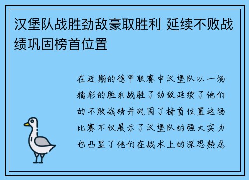 汉堡队战胜劲敌豪取胜利 延续不败战绩巩固榜首位置