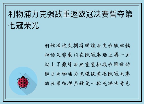 利物浦力克强敌重返欧冠决赛誓夺第七冠荣光