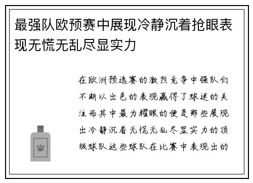 最强队欧预赛中展现冷静沉着抢眼表现无慌无乱尽显实力