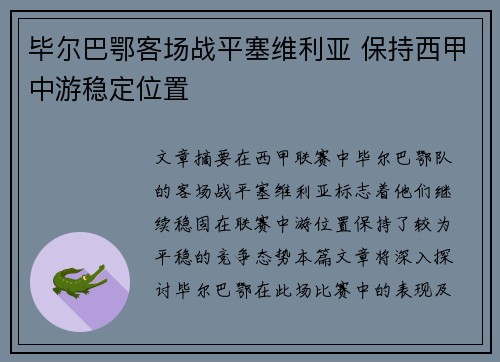 毕尔巴鄂客场战平塞维利亚 保持西甲中游稳定位置