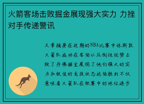 火箭客场击败掘金展现强大实力 力挫对手传递警讯