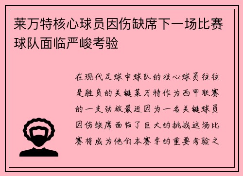 莱万特核心球员因伤缺席下一场比赛球队面临严峻考验