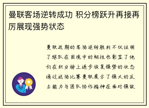 曼联客场逆转成功 积分榜跃升再接再厉展现强势状态