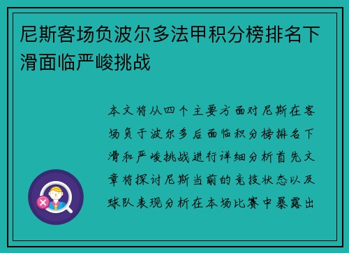 尼斯客场负波尔多法甲积分榜排名下滑面临严峻挑战
