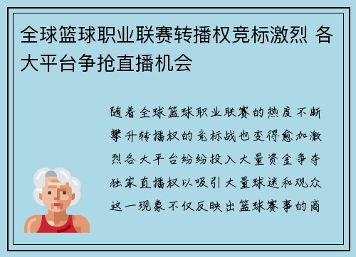 全球篮球职业联赛转播权竞标激烈 各大平台争抢直播机会
