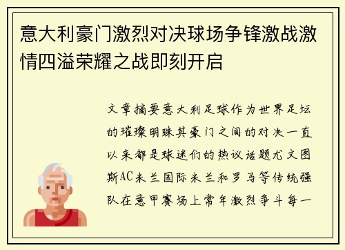 意大利豪门激烈对决球场争锋激战激情四溢荣耀之战即刻开启