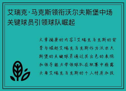 艾瑞克·马克斯领衔沃尔夫斯堡中场 关键球员引领球队崛起