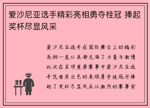 爱沙尼亚选手精彩亮相勇夺桂冠 捧起奖杯尽显风采