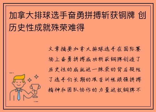 加拿大排球选手奋勇拼搏斩获铜牌 创历史性成就殊荣难得