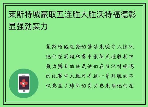 莱斯特城豪取五连胜大胜沃特福德彰显强劲实力