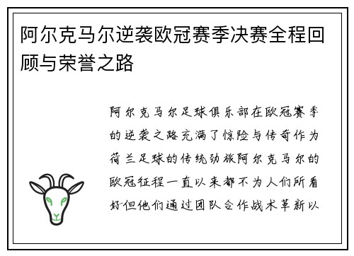 阿尔克马尔逆袭欧冠赛季决赛全程回顾与荣誉之路