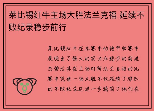 莱比锡红牛主场大胜法兰克福 延续不败纪录稳步前行