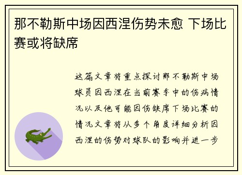那不勒斯中场因西涅伤势未愈 下场比赛或将缺席