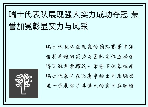 瑞士代表队展现强大实力成功夺冠 荣誉加冕彰显实力与风采