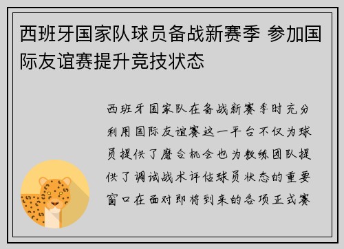 西班牙国家队球员备战新赛季 参加国际友谊赛提升竞技状态