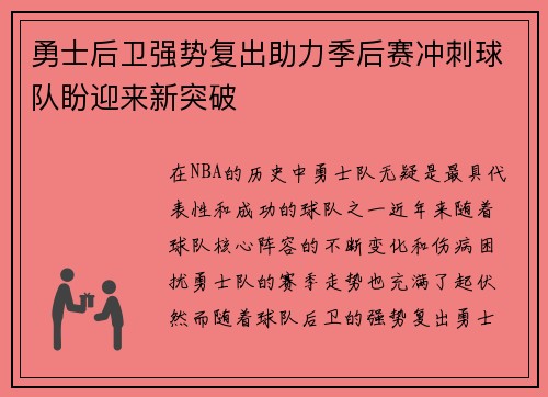 勇士后卫强势复出助力季后赛冲刺球队盼迎来新突破