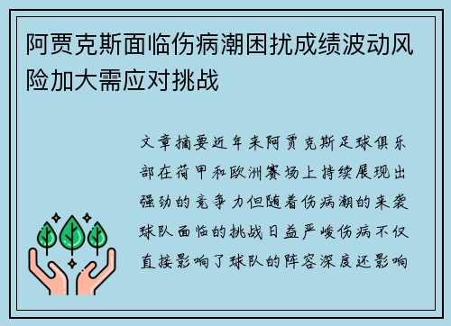 阿贾克斯面临伤病潮困扰成绩波动风险加大需应对挑战