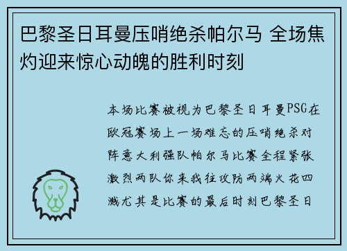 巴黎圣日耳曼压哨绝杀帕尔马 全场焦灼迎来惊心动魄的胜利时刻