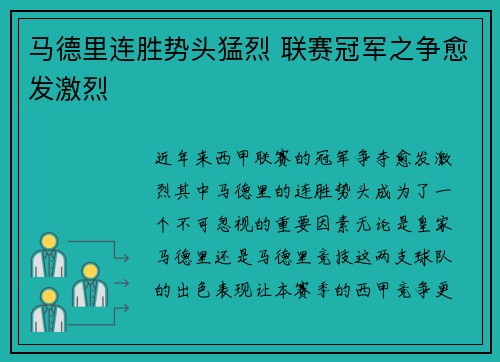 马德里连胜势头猛烈 联赛冠军之争愈发激烈