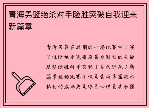 青海男篮绝杀对手险胜突破自我迎来新篇章